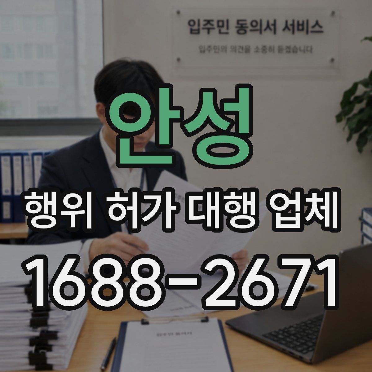 안성 행위 허가 대행 업체