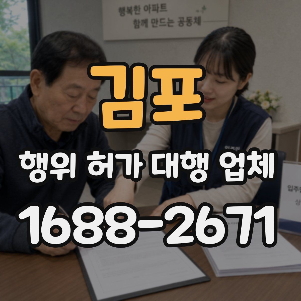 김포 행위 허가 대행 업체 현장 조건에 따라 달라지는 판단