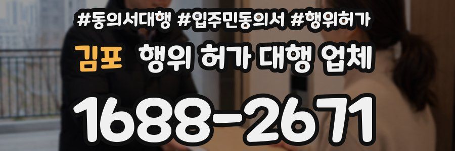 김포 행위 허가 대행 업체