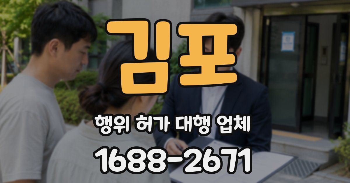 김포 행위 허가 대행 업체