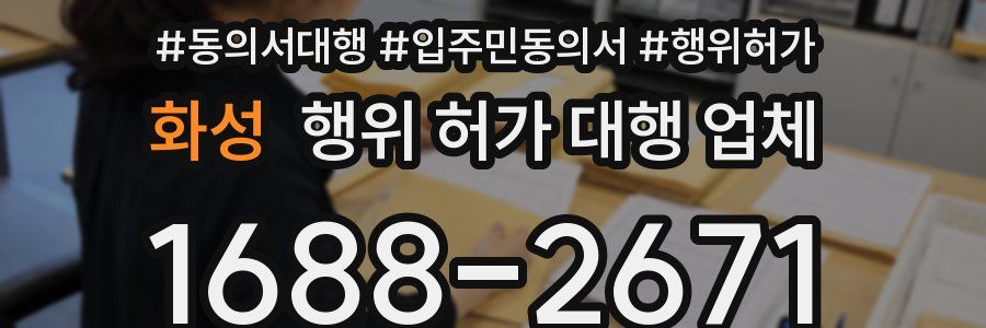 화성 행위 허가 대행 업체