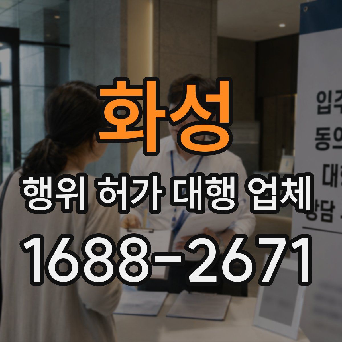 화성 행위 허가 대행 업체