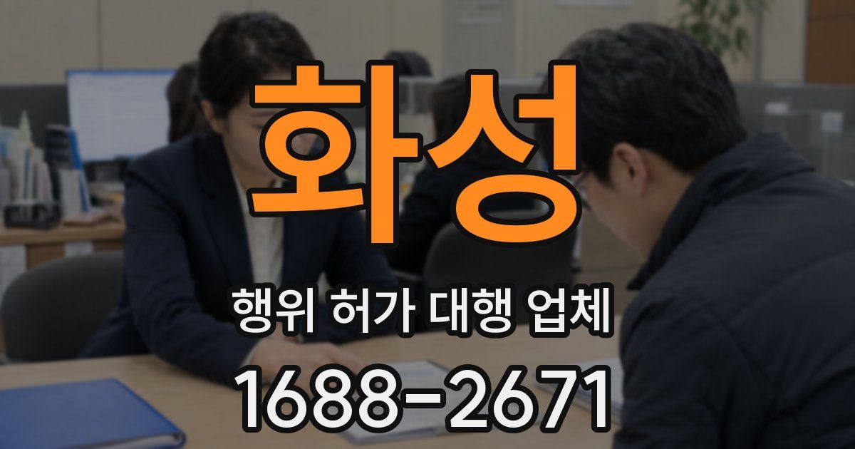 화성 행위 허가 대행 업체
