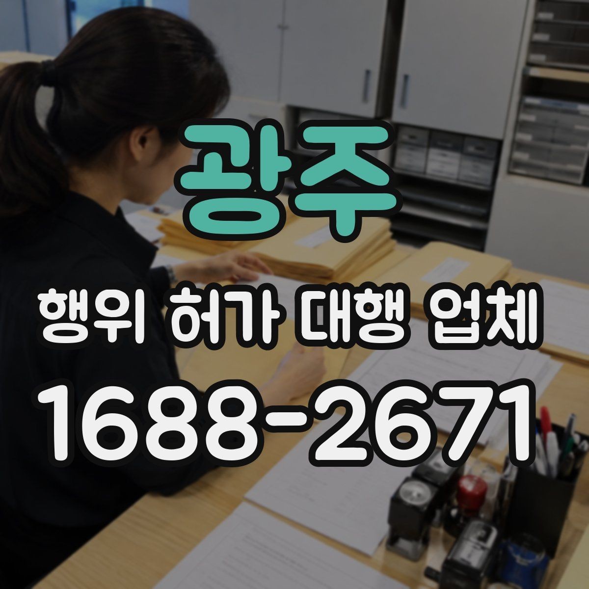 광주 행위 허가 대행 업체 계약 전 후속 절차까지 확인할 점