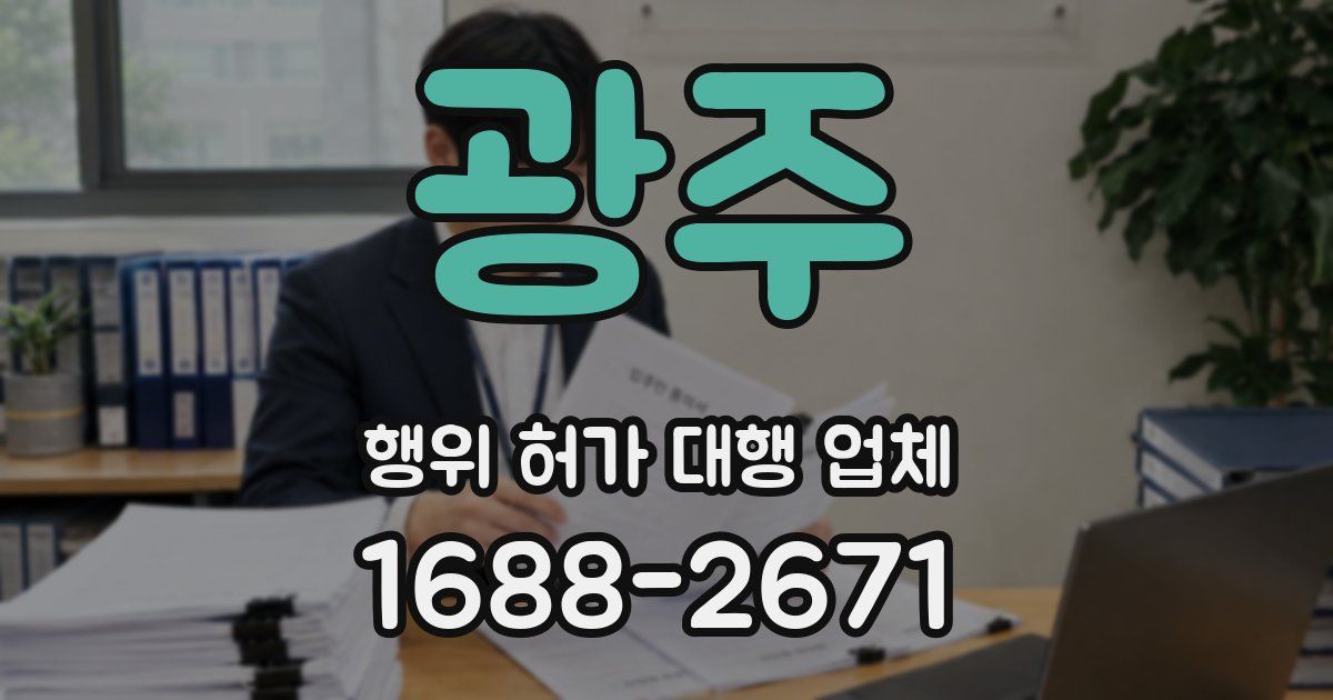 광주 행위 허가 대행 업체