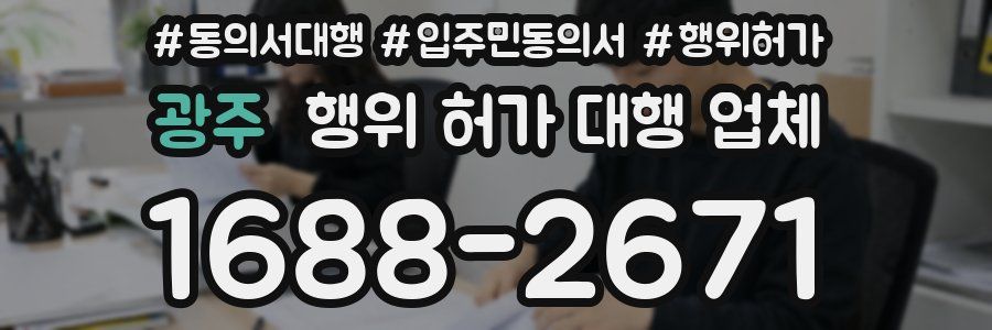 광주 행위 허가 대행 업체