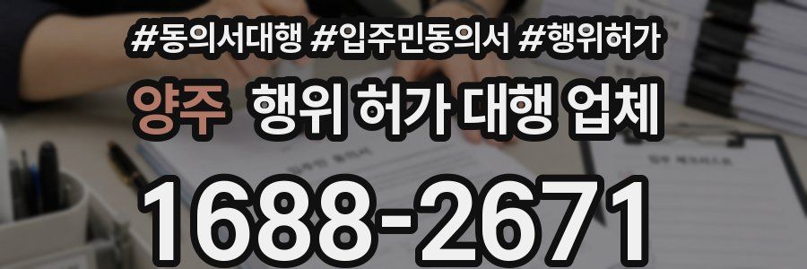 양주 행위 허가 대행 업체