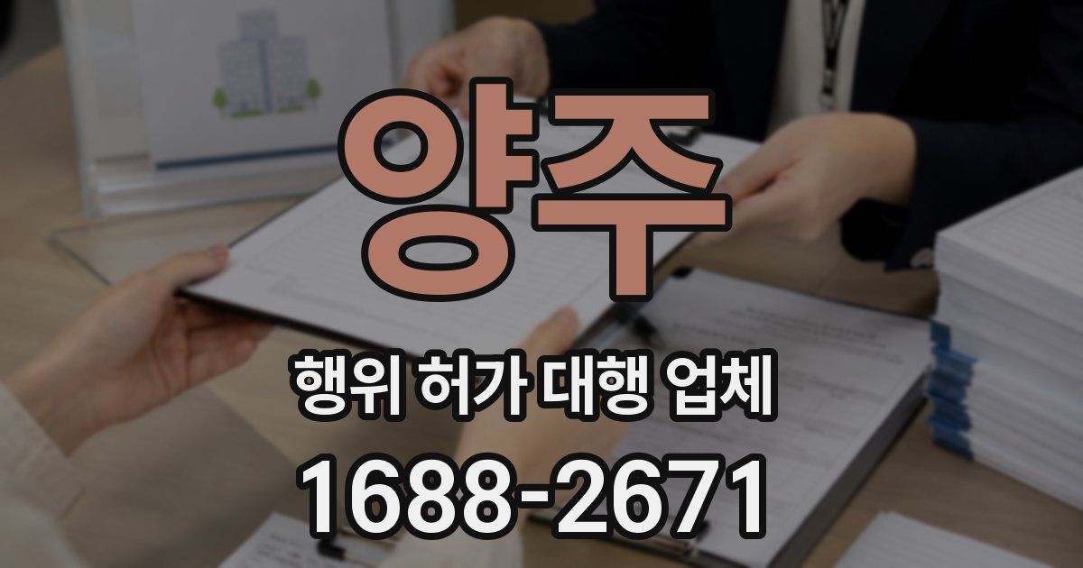 양주 행위 허가 대행 업체