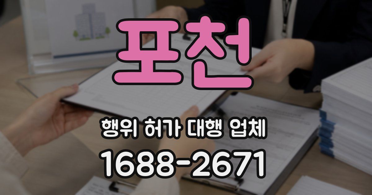 포천 행위 허가 대행 업체