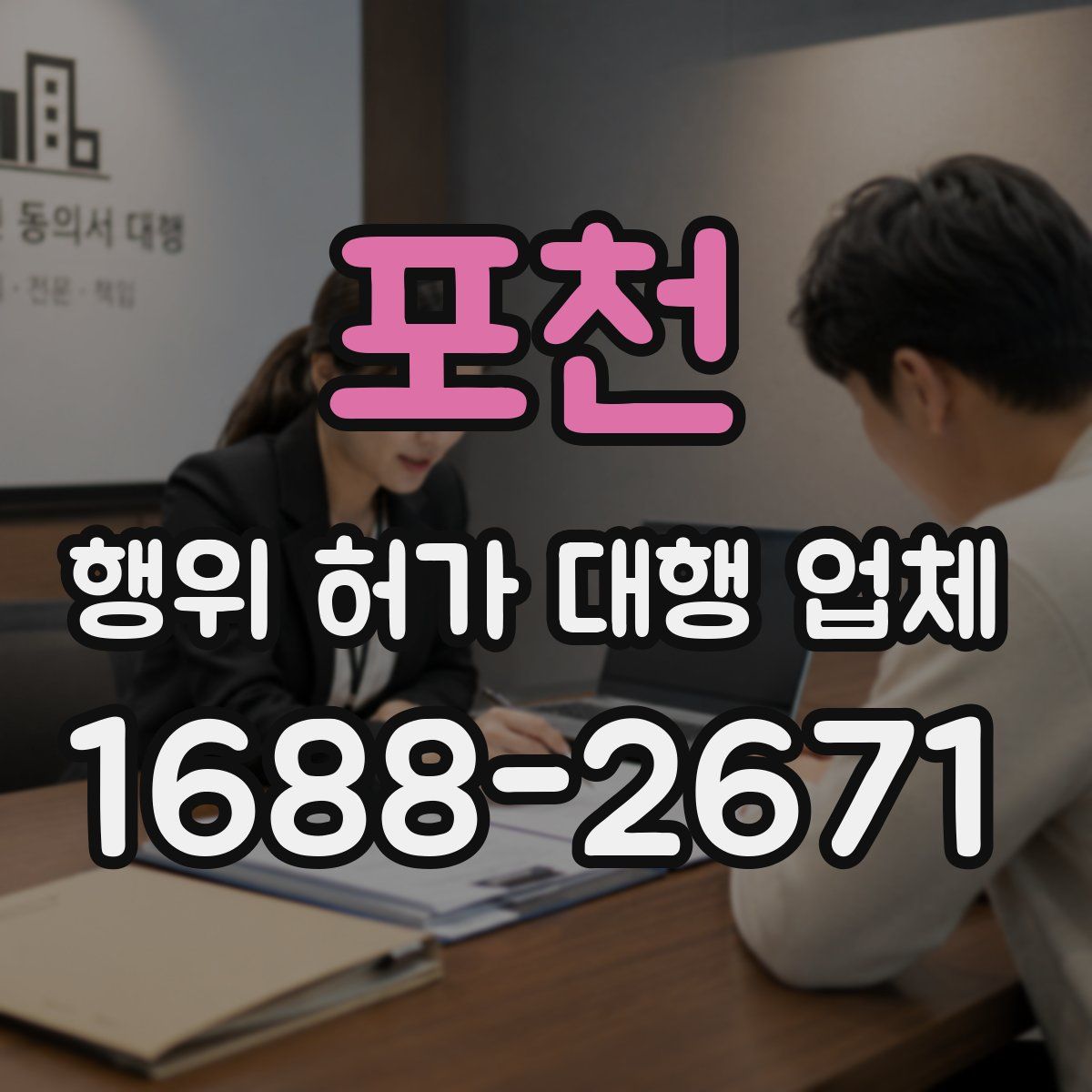 포천 행위 허가 대행 업체