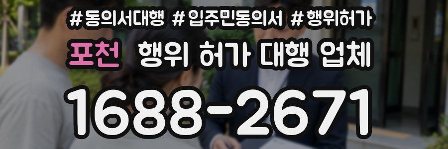 포천 행위 허가 대행 업체