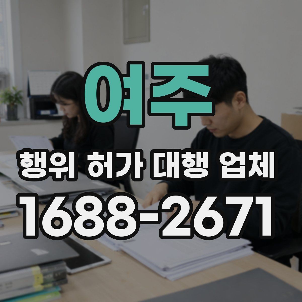 여주 행위 허가 대행 업체 승인 전 서류 검토 포인트