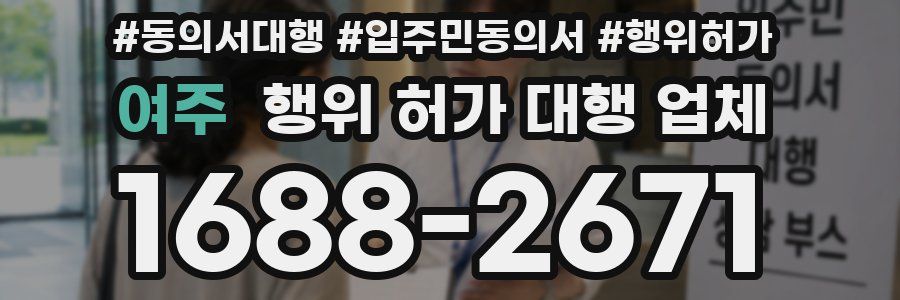 여주 행위 허가 대행 업체