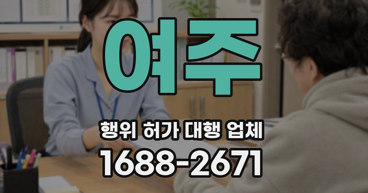 여주 행위 허가 대행 업체