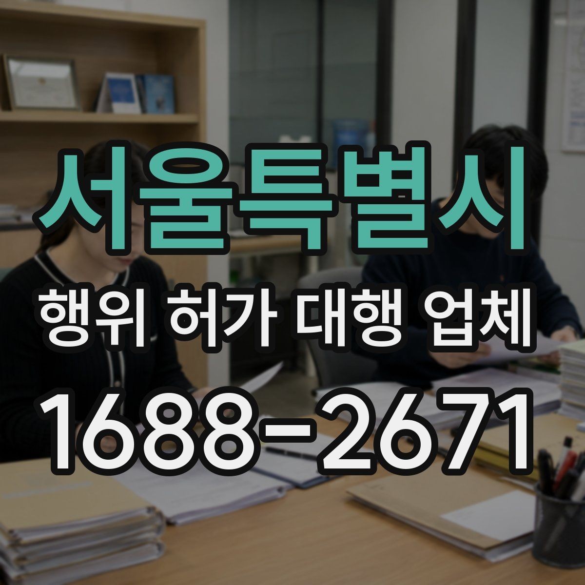 서울특별시 행위 허가 대행 업체 민원 가능성을 낮추는 사전 협의 방법