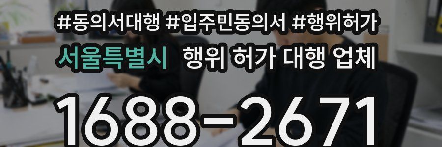 서울특별시 행위 허가 대행 업체