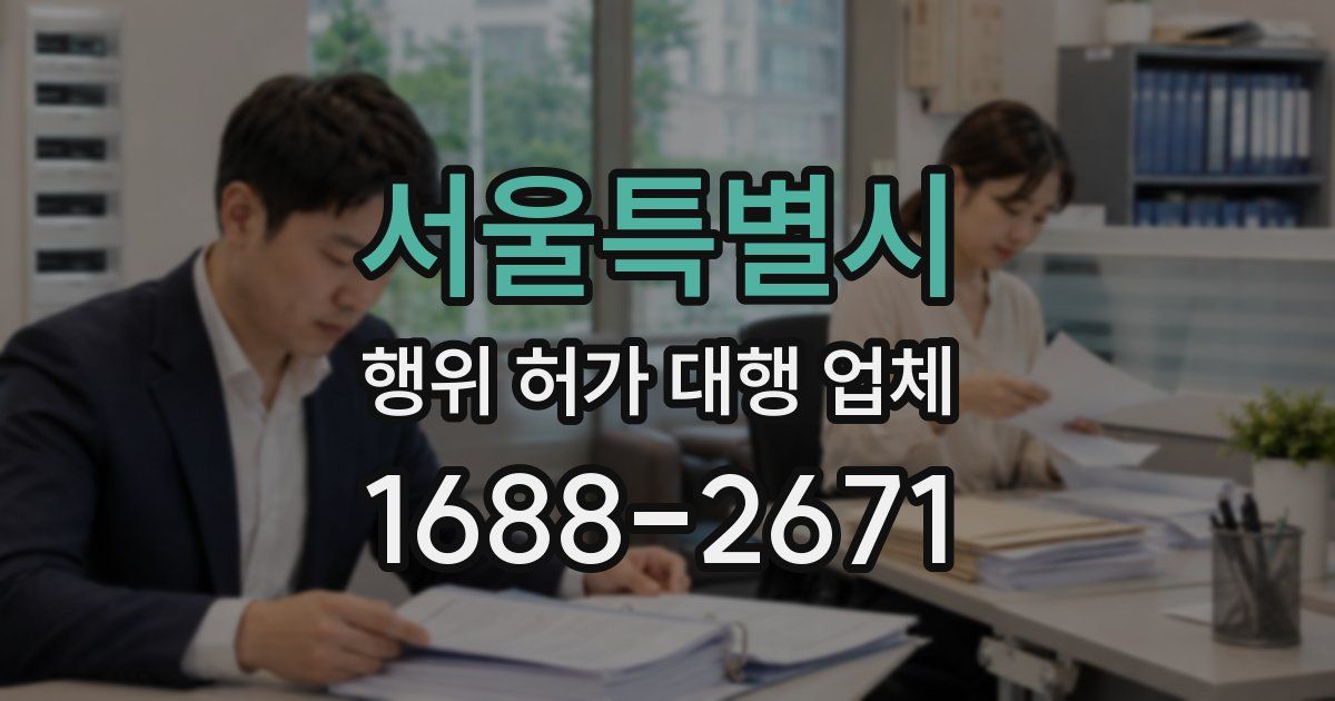 서울특별시 행위 허가 대행 업체
