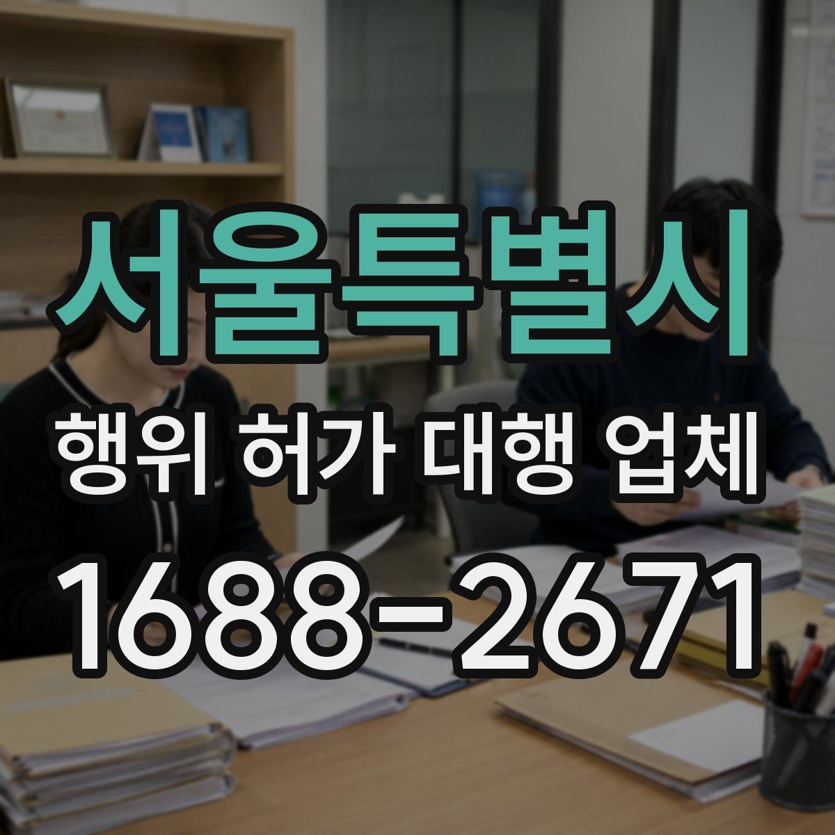서울특별시 행위 허가 대행 업체