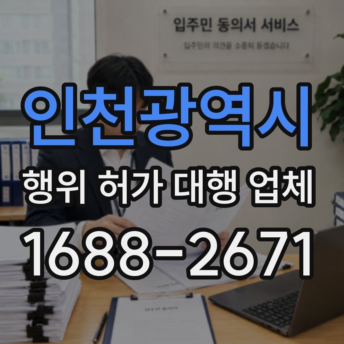 인천광역시 행위 허가 대행 업체 허가가 어려운 사례와 검토 방향