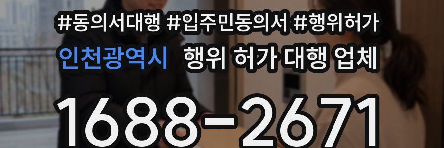 인천광역시 행위 허가 대행 업체