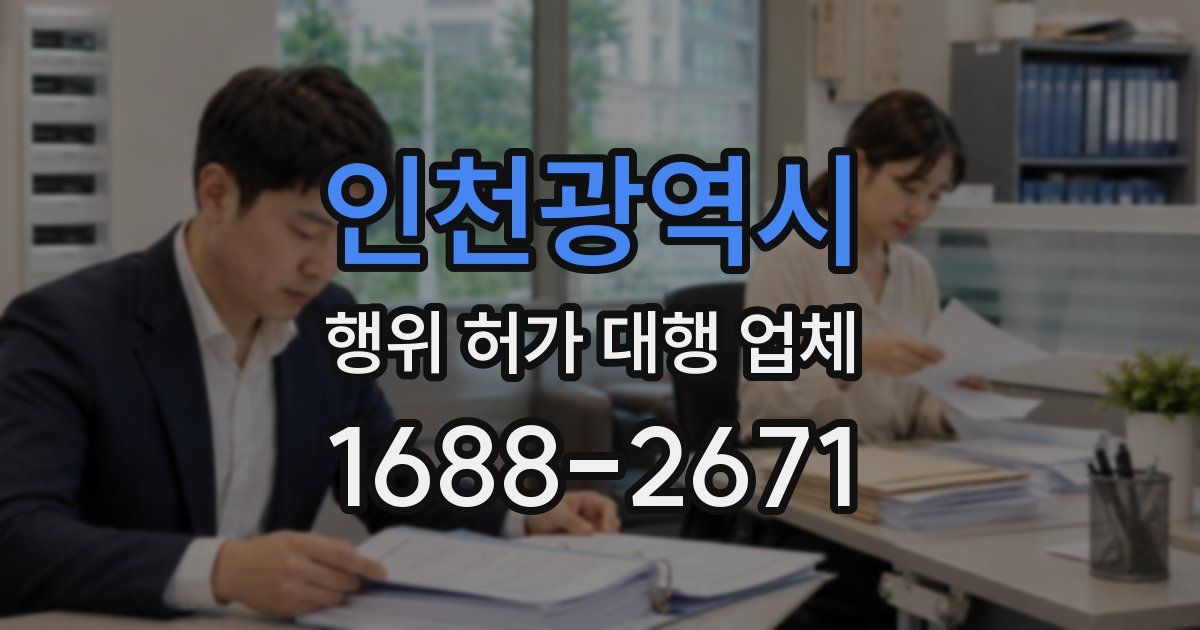 인천광역시 행위 허가 대행 업체