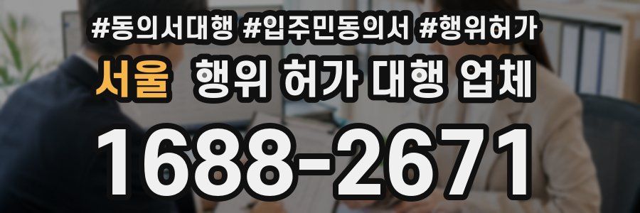 서울 행위 허가 대행 업체
