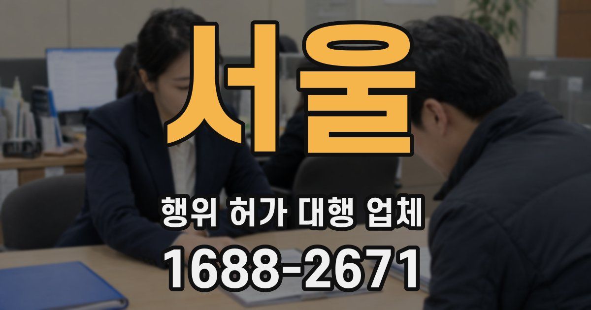 서울 행위 허가 대행 업체