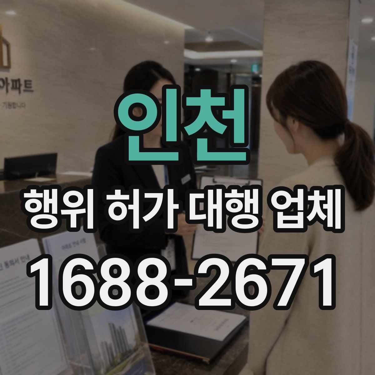 인천 행위 허가 대행 업체 인접 민원과 조율이 필요한 대표 사례