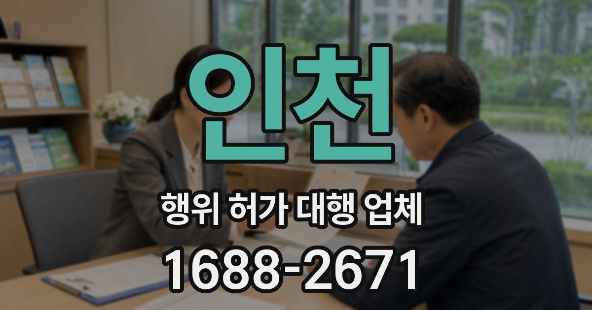 인천 행위 허가 대행 업체