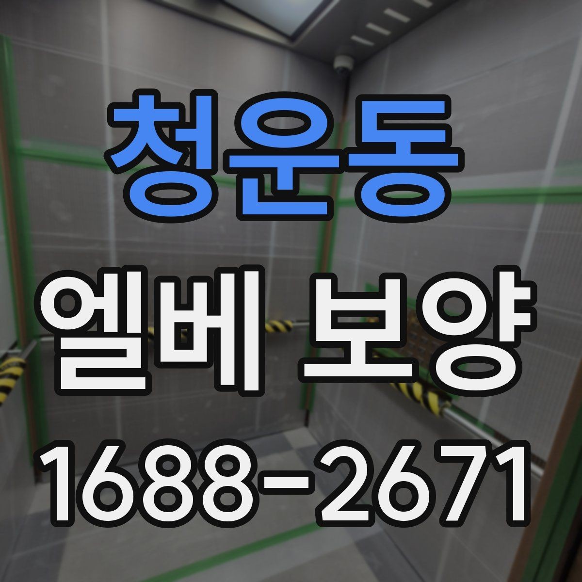 청운동 엘베 보양 작업자 이동이 많은 현장의 관리 포인트