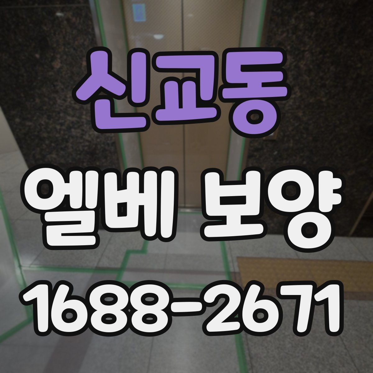 신교동 엘베 보양 운반 동선에 맞춰 설계하는 보호 순서