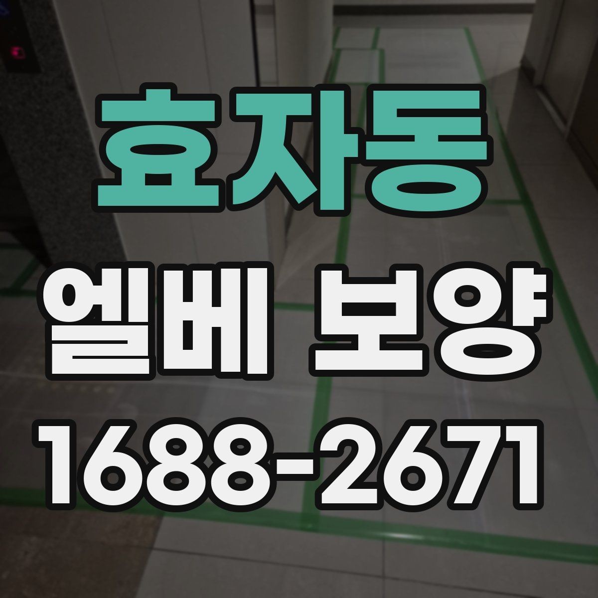 효자동 엘베 보양 현장별로 달라지는 자재 배치와 보호 순서