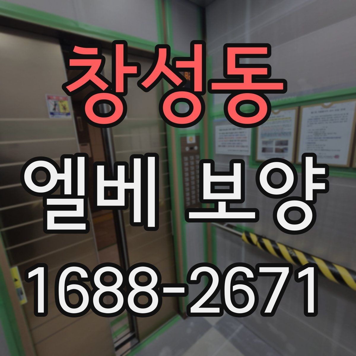 창성동 엘베 보양 보행자 왕래 많은 아파트 현장 관리 요령