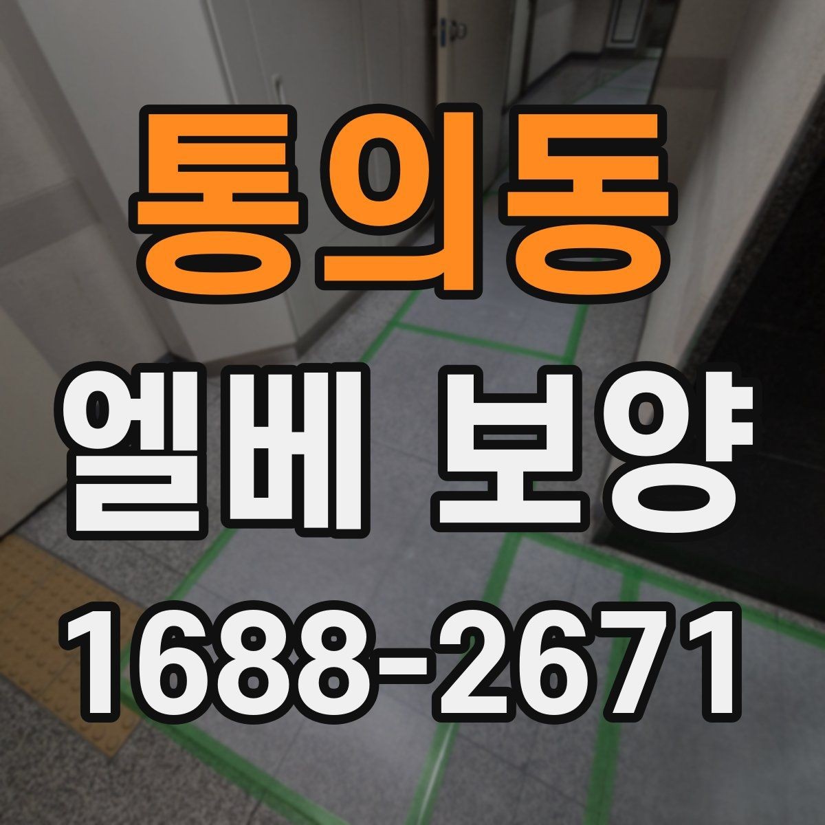 통의동 엘베 보양 현장 사진을 남겨야 분쟁이 줄어드는 경우