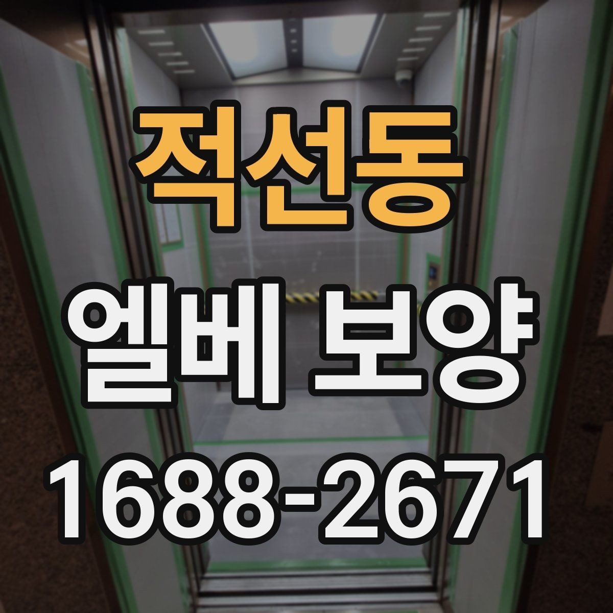 적선동 엘베 보양 마감이 깔끔해지는 접합 처리 요령