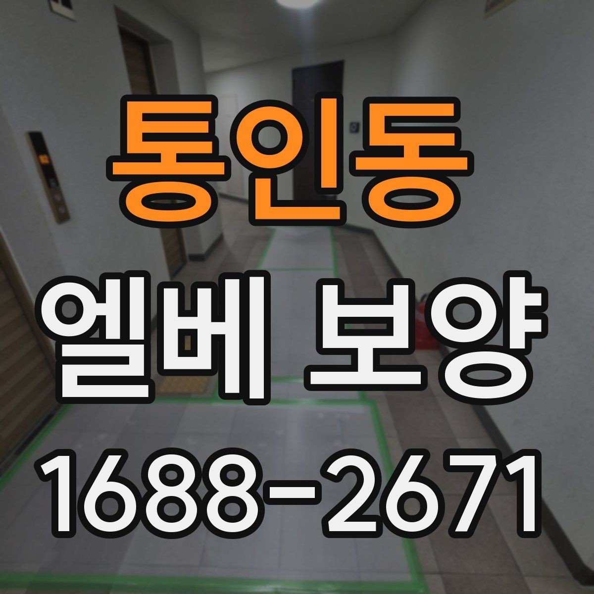 통인동 엘베 보양 상하차가 잦은 공사장에 맞는 보호 방식