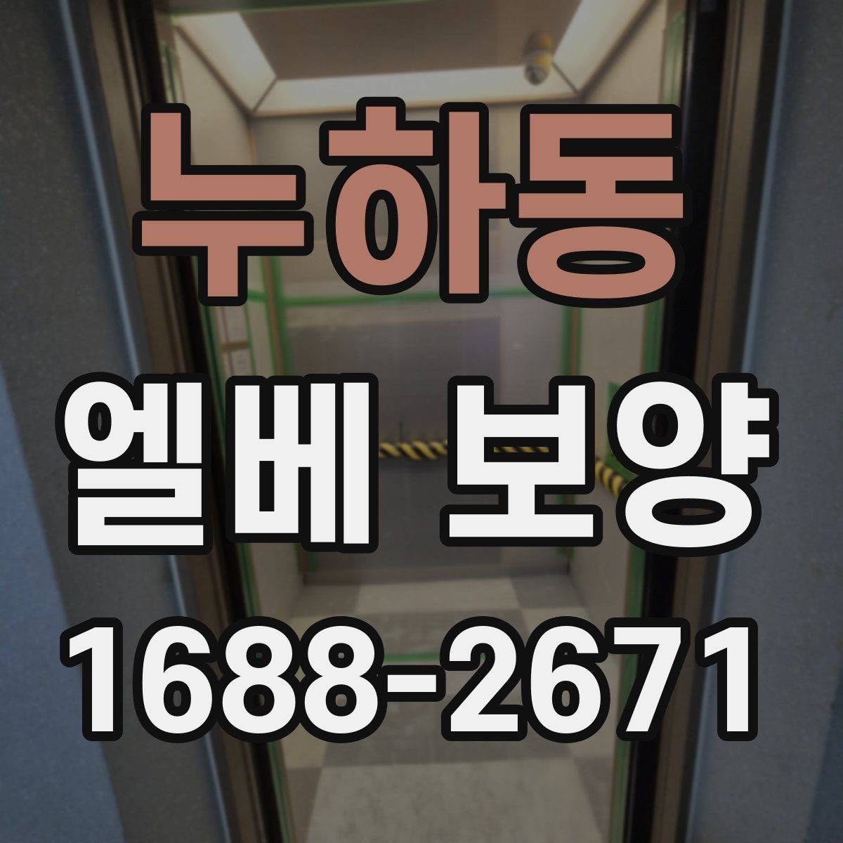 누하동 엘베 보양 공사 뒤 마감 상태 확인하는 방법