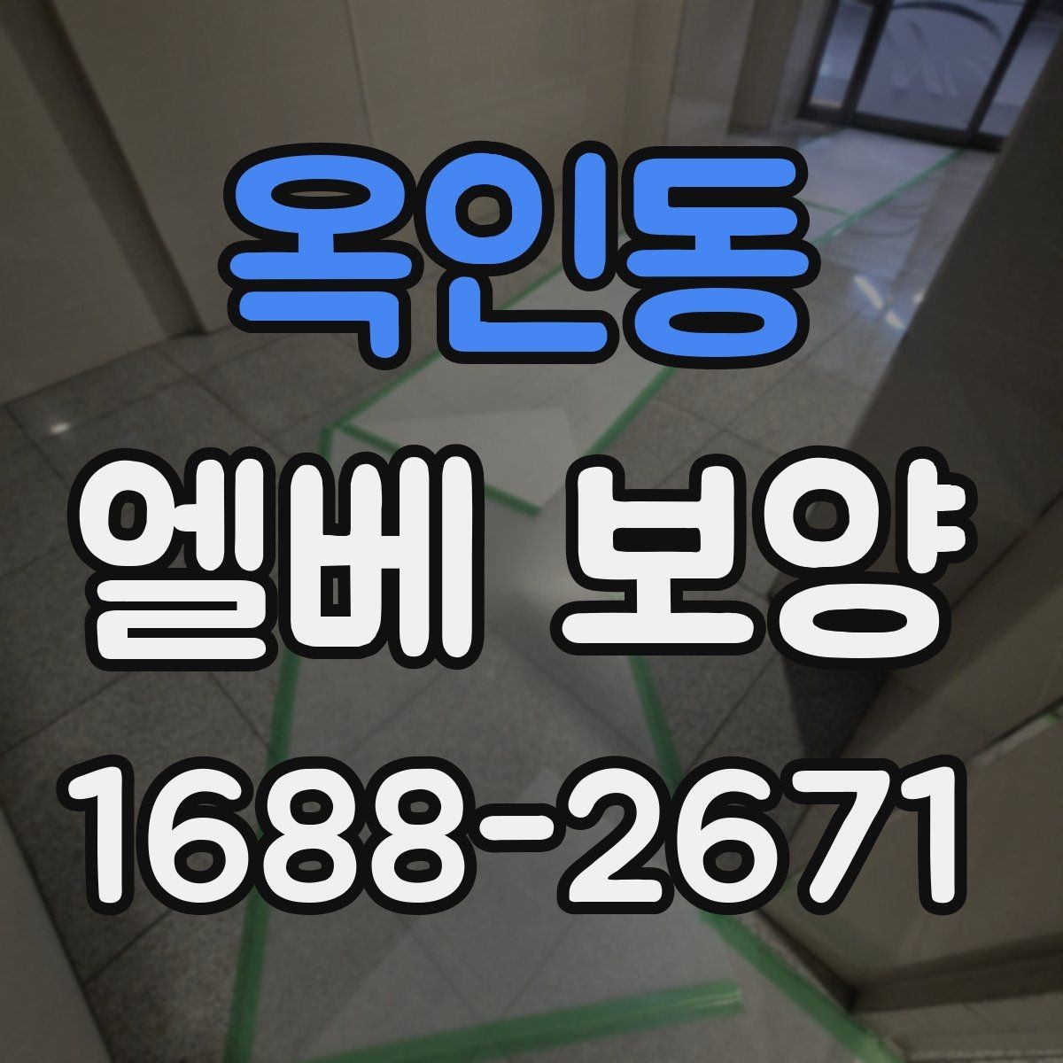 옥인동 엘베 보양 테이프와 부보양재 선정 기준
