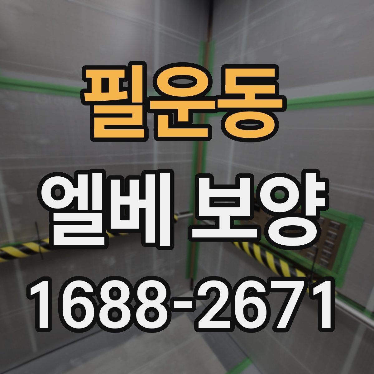 필운동 엘베 보양 승강기 내부 마감 손상 막는 실무 팁