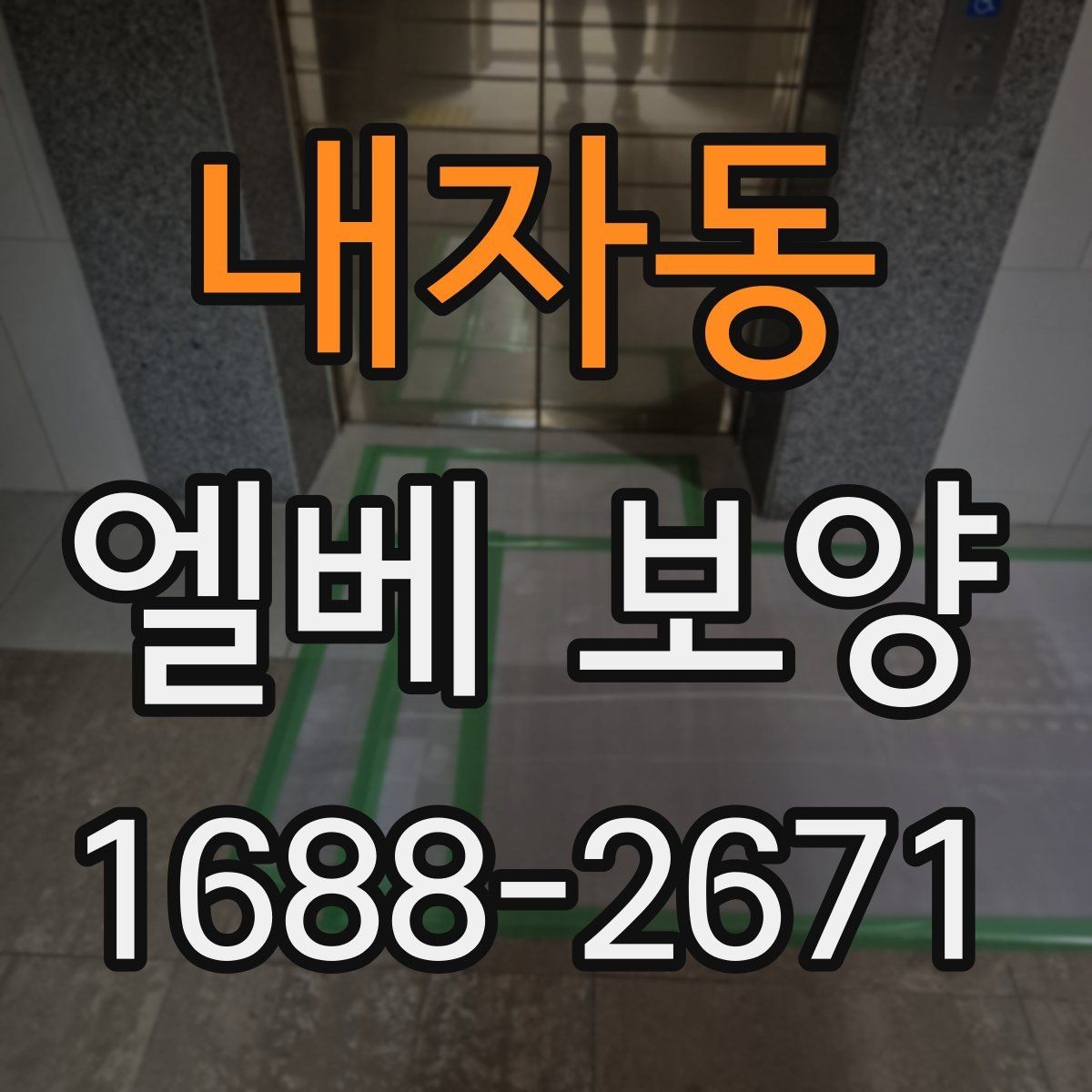 내자동 엘베 보양 문틀 보호를 깔끔하게 하는 법