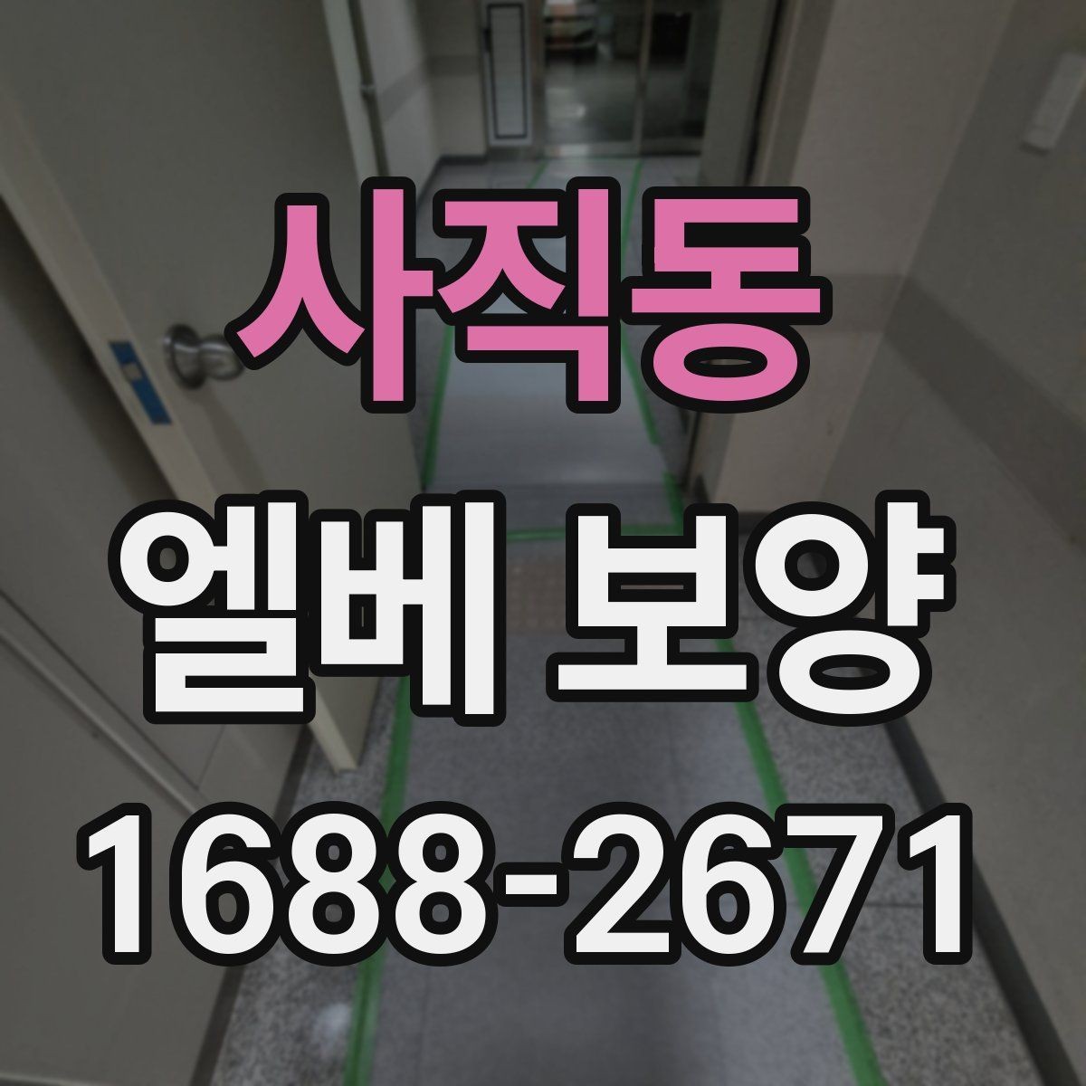 사직동 엘베 보양 자재 고정이 중요한 이유와 탈락 방지 포인트