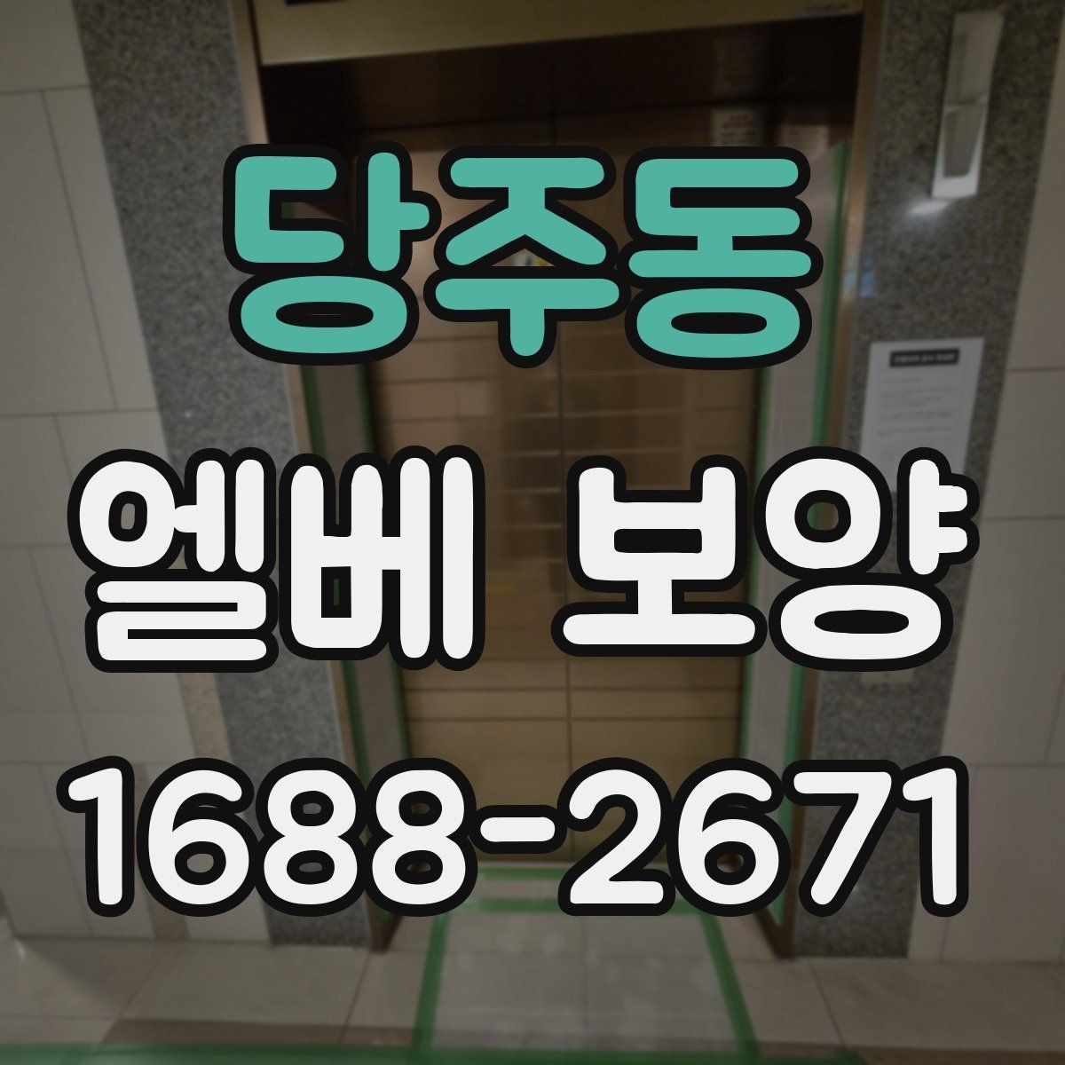 당주동 엘베 보양 문틀 손상 방지에 필요한 고정 디테일