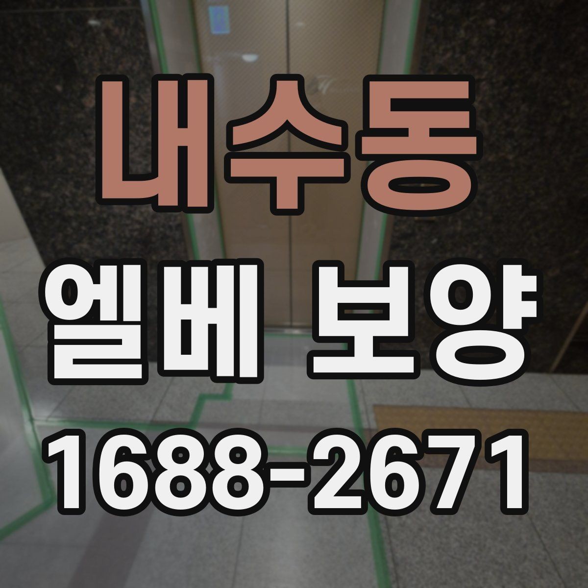 내수동 엘베 보양 장비 반입이 잦은 현장의 대응 포인트