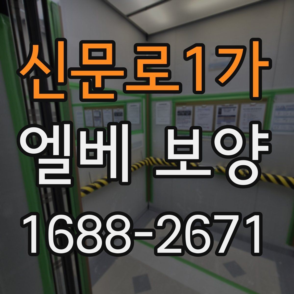 신문로1가 엘베 보양 승강기 내부와 출입부를 나눠 보는 방법