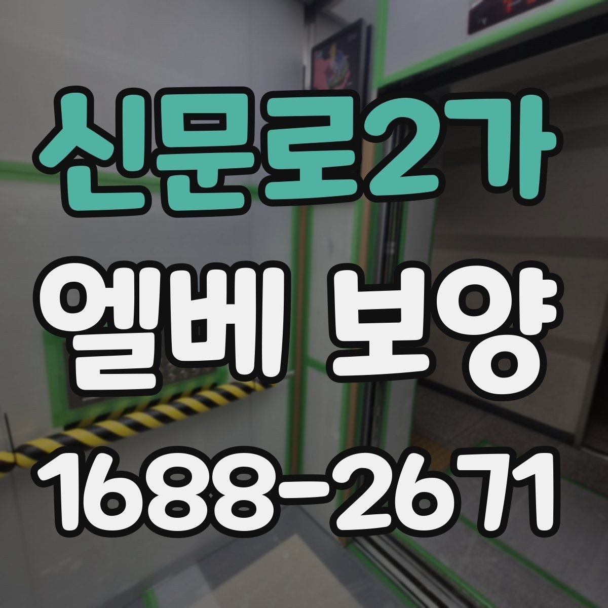 신문로2가 엘베 보양 장비 반입이 잦은 현장의 대응 포인트