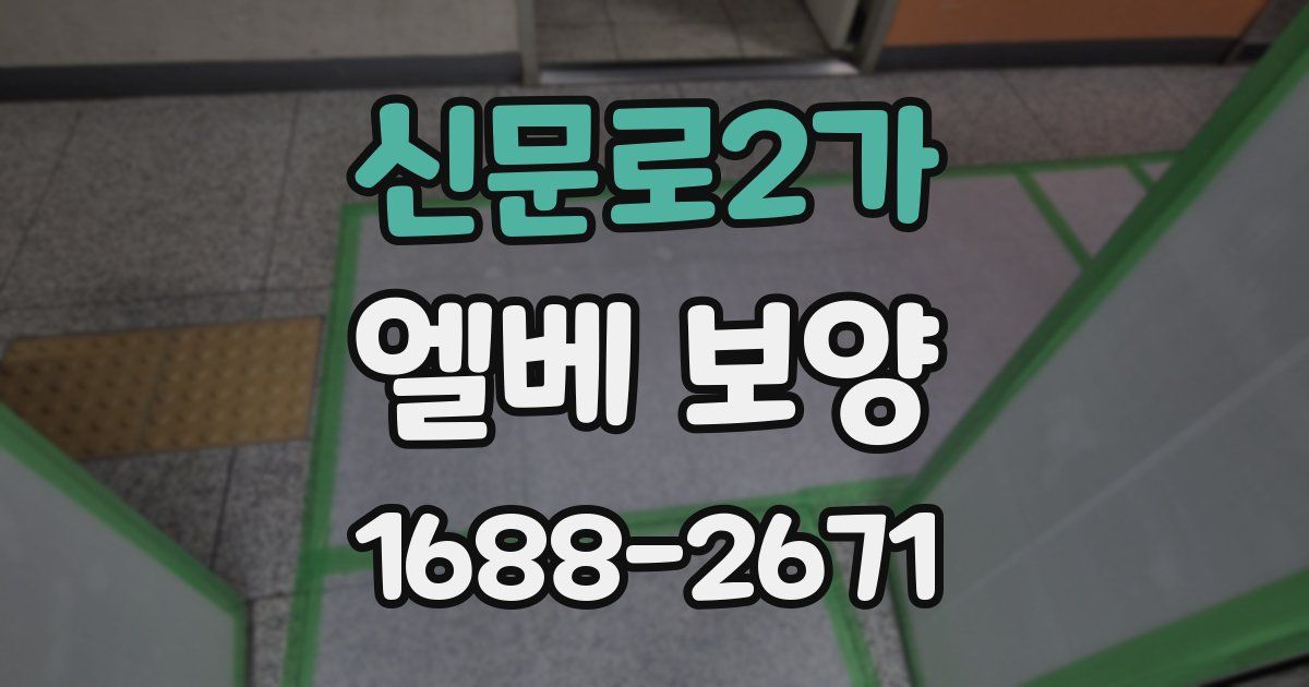 신문로2가 엘베 보양