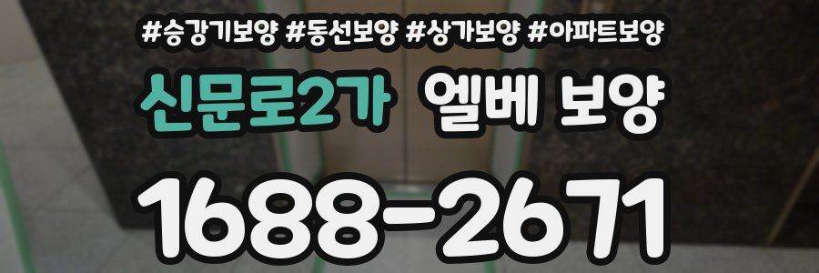 신문로2가 엘베 보양
