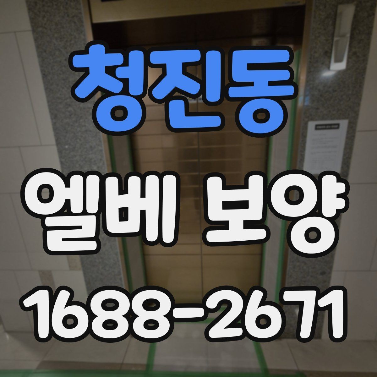 청진동 엘베 보양 공사 현장별 우선순위 정리
