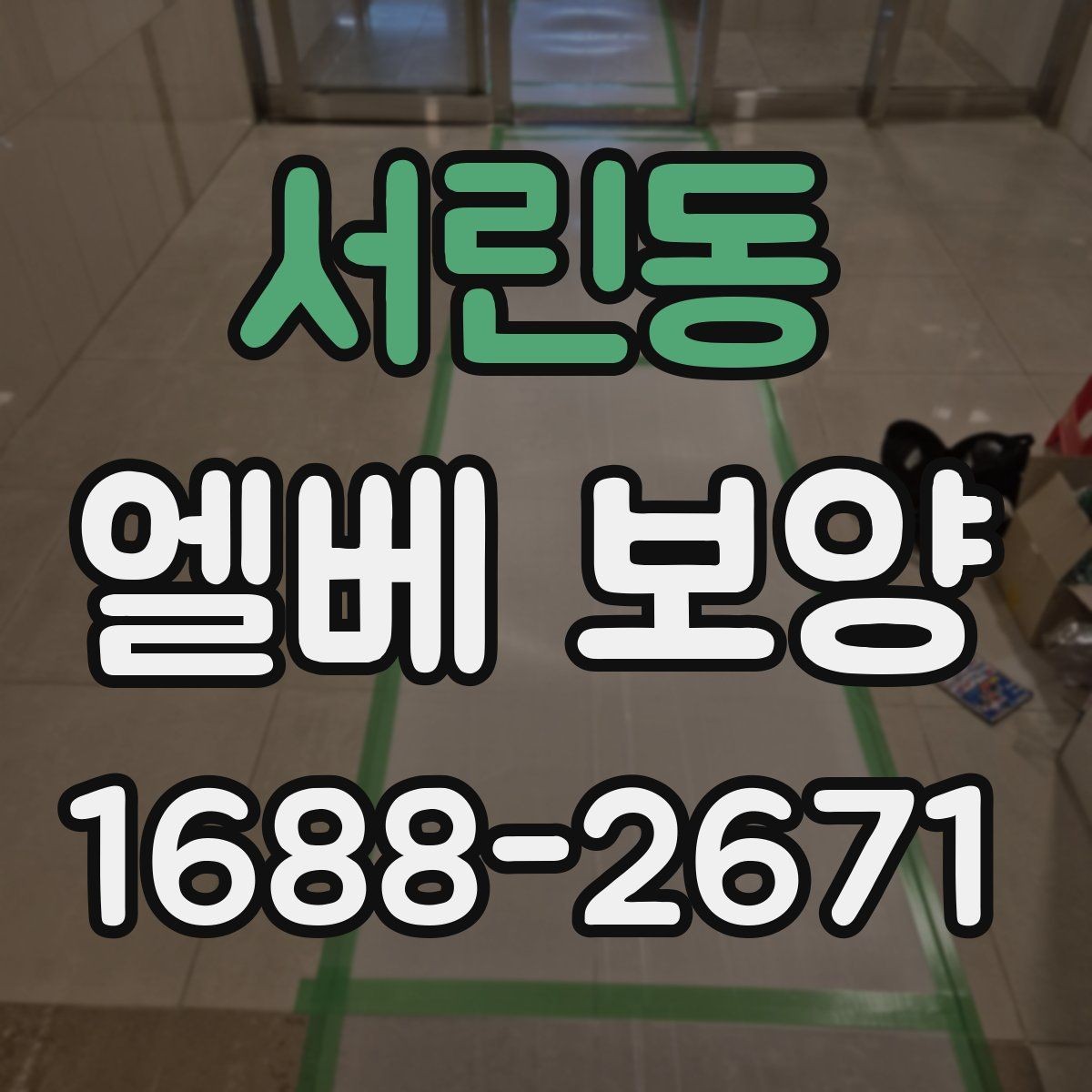 서린동 엘베 보양 현장별 촬영 기록으로 남겨야 하는 이유