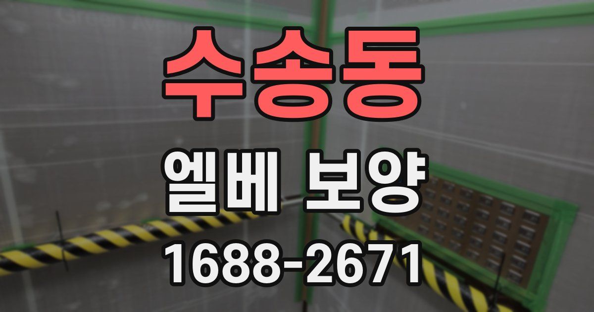 수송동 엘베 보양